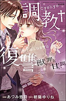 調教復讐　獣の罪と甘い罠-Choukyou-Fukushuu-–-Kemono-no-Tsumi-to-Amai-Wana.jpg